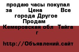 продаю часы покупал за 1500 › Цена ­ 500 - Все города Другое » Продам   . Кемеровская обл.,Тайга г.
